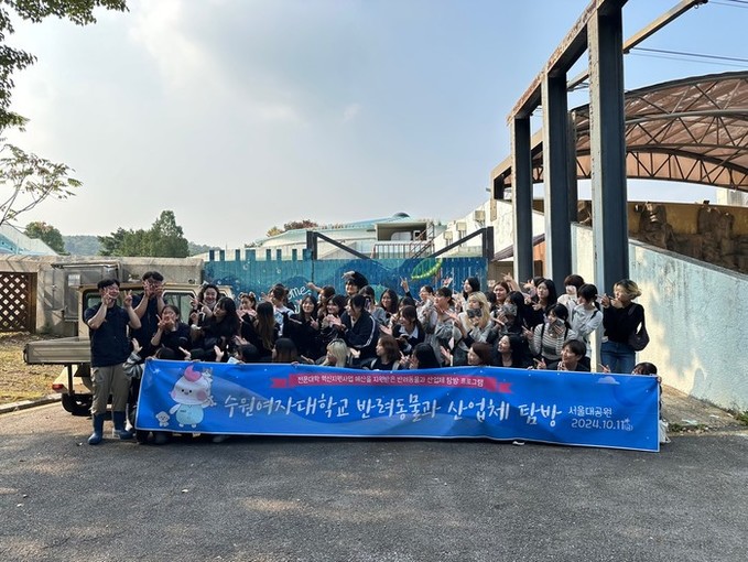 수원여대 반려동물과 학생들, 서울대공...
