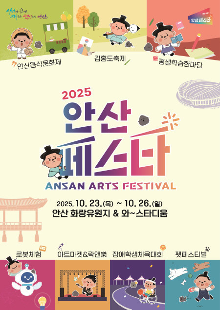 ‘안산페스타 2025’ 안산의 가을을...