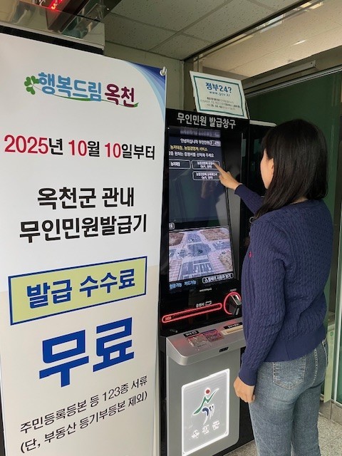 옥천군, 무인민원발급기 발급 수수료 ...