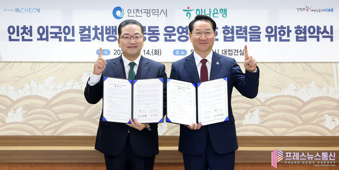 하나은행, 인천광역시와    외국인 ...