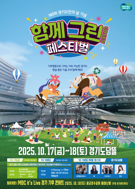 경기도, 18일 제8회 도민의 날 기...