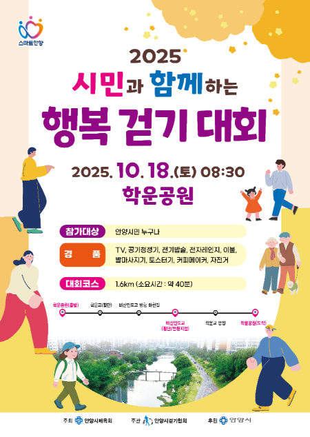 안양시, ‘시민과 함께하는 행복 걷기...