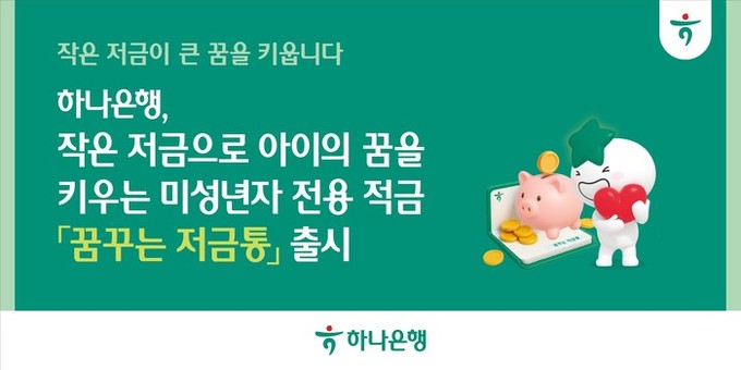 하나은행, 아이의 건전한 금융 습관 ...