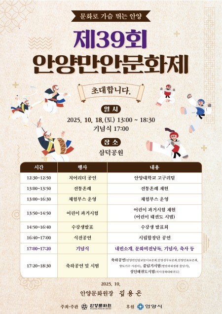 ‘전통문화의 향연’ 제39회 안양만안...