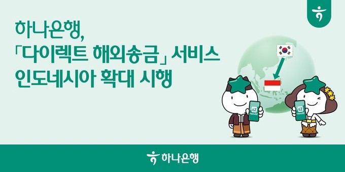 하나은행, 「다이렉트 해외송금」 서비...