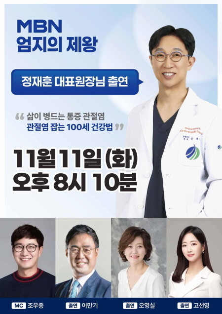에이스병원 정재훈 대표원장, MBN ...