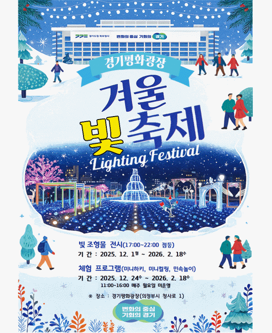 경기도청 북부청사 겨울 빛 축제! 24일부턴 체험 프로그램까지...
