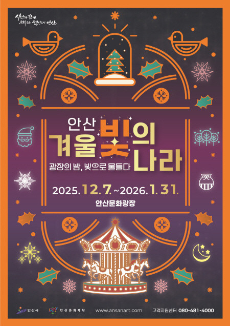 안산시, 겨울 빛의 나라 7일 개막 ...