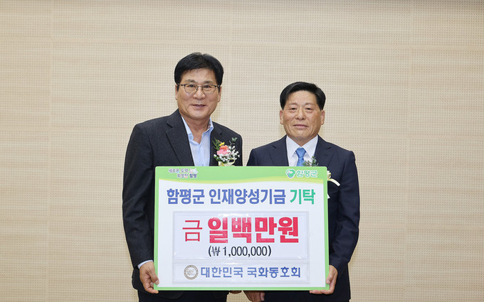 함평군 대한민국 국화동호회, 2025...