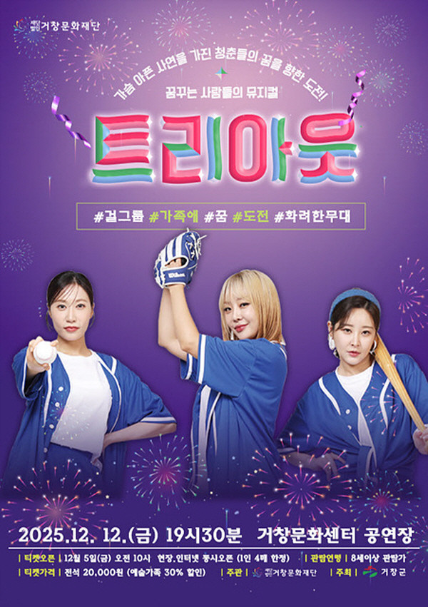 (재)거창문화재단, ‘뮤지컬-트리아웃...