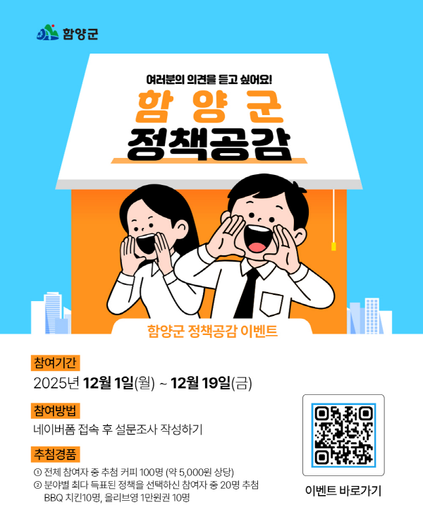함양군, ‘정책공감 이벤트’ 추진.....