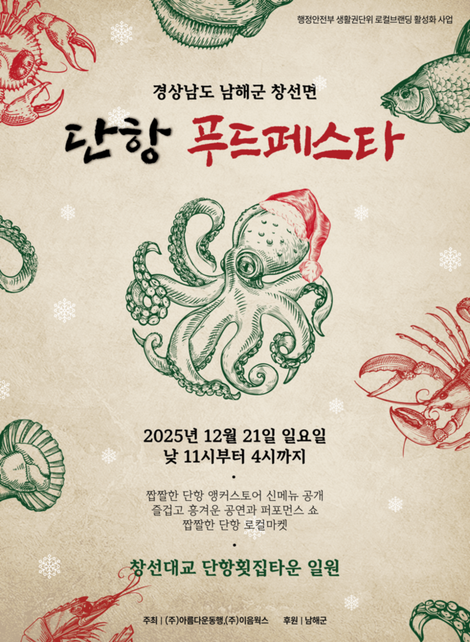 단항 푸드페스타, 12월 21일 창선...