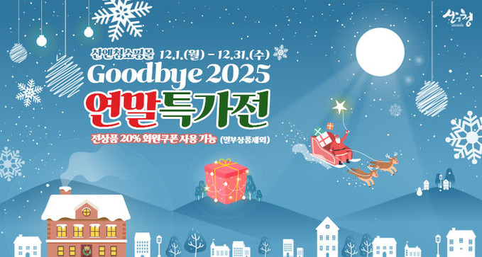 산엔청쇼핑몰, 올해 말까지 20% 할...