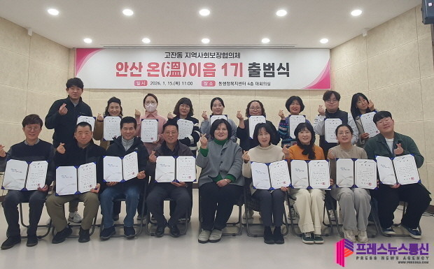 안산시 고잔동 지사협, ‘안산 온(溫)이음’ 1기 출범식 개최