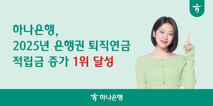 하나은행, 2025년 全 은행권 퇴직...