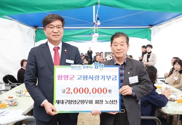 노상진 재대구향우회장 함양군에 고액 ...