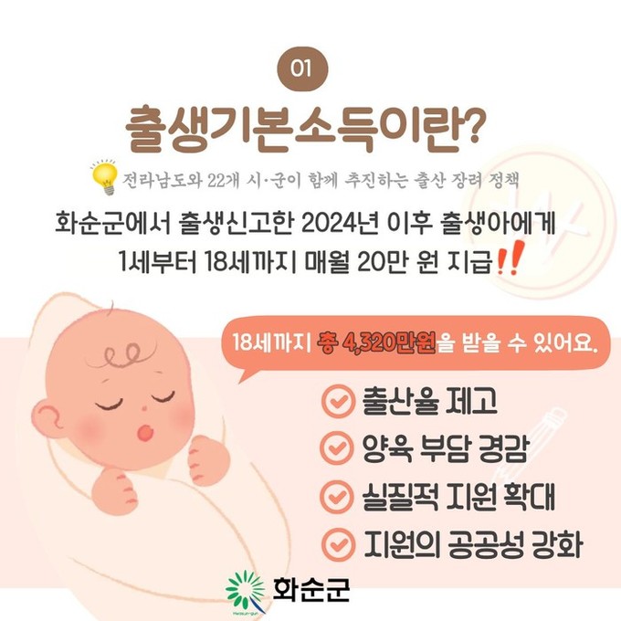 화순군, 2025년생 출생기본소득 신...