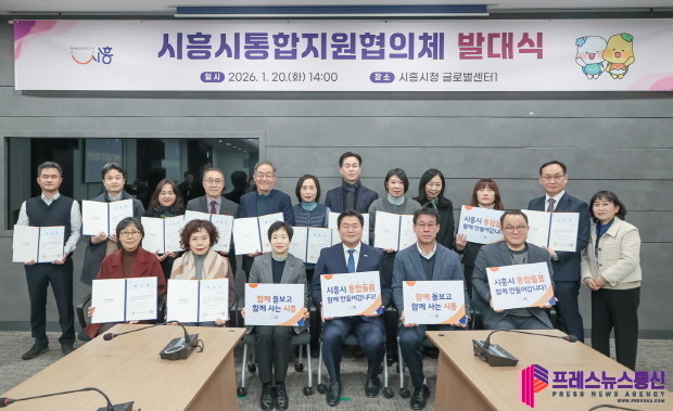 시흥시, 통합지원협의체 출범… 의료·...