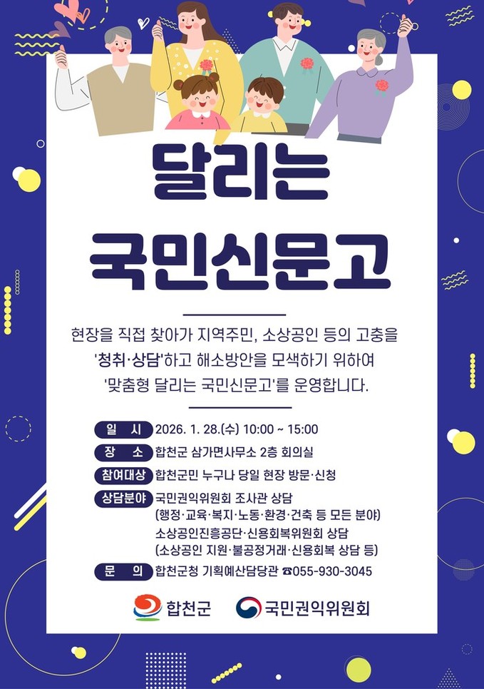 합천군, 1월 28일 ‘맞춤형 달리는...