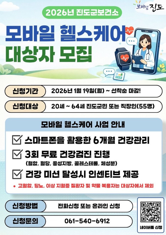 진도군 ‘2026년 모바일 헬스케어 ...