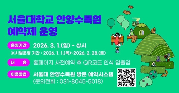 안양시-서울대, 3월부터 안양수목원 ...