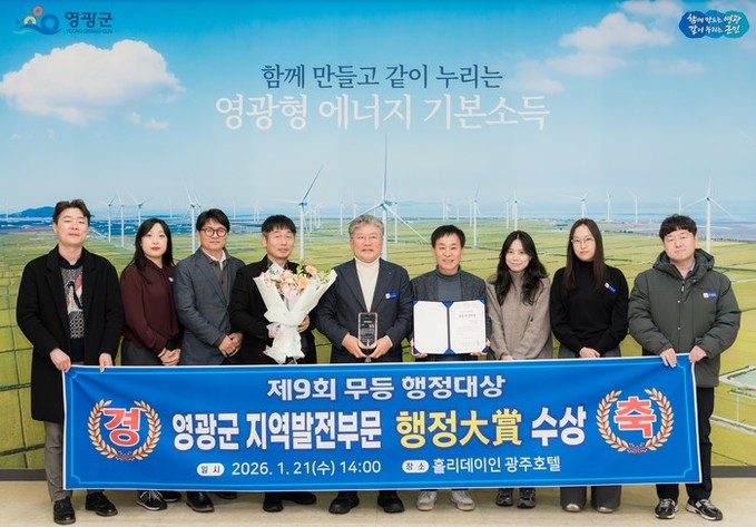 영광군, 제9회 무등행정대상 지역발전...