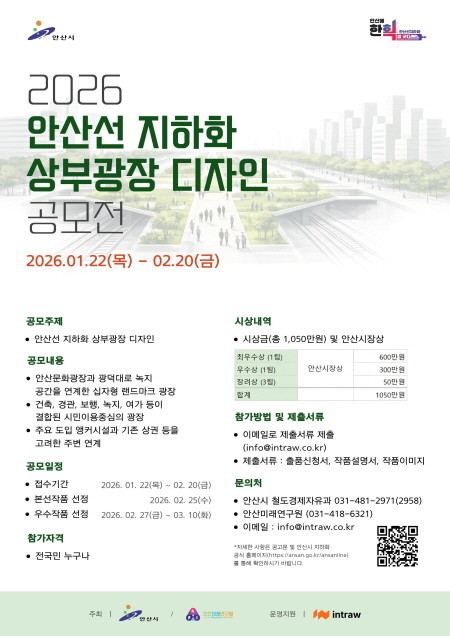 안산시, 철도 지하화 디자인 공모전…...