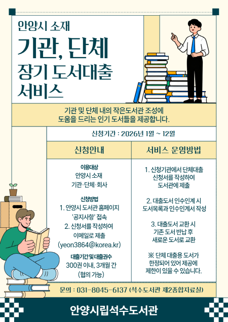 안양시 석수도서관, 기관·단체·학교에...