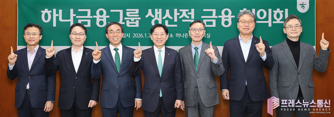 하나금융그룹, 2026년 생산적 금융...