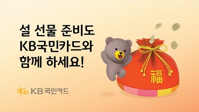 설 선물 준비도 KB국민카드와 함께 ...