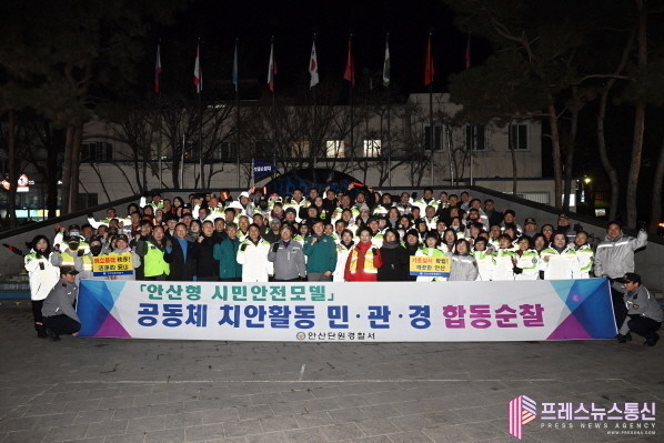 안산시, 설 명절 대비 민·관·경 합동 순찰… 시민 안전 빈틈없게