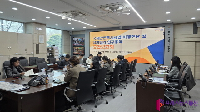 시흥시, 국제안전도시사업 이행진단ㆍ성과평가 연구용역 중간보고회 열어