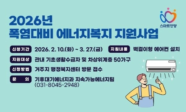 안양시, 저소득 가구 ‘에어컨 설치’ 지원…내달 27일까지 신청 가능
