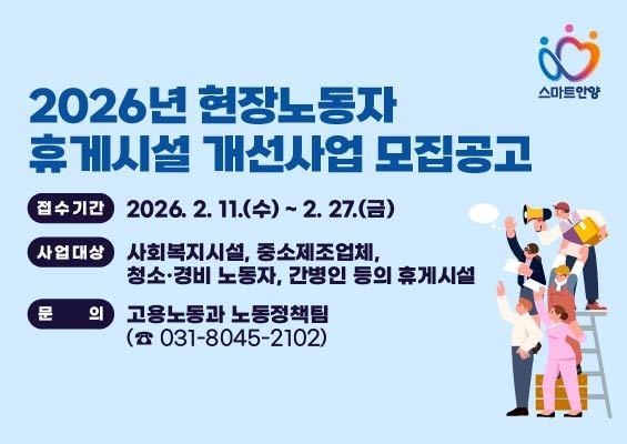 안양시, 현장노동자 휴게시설 개선사업 추진…27일까지 신청