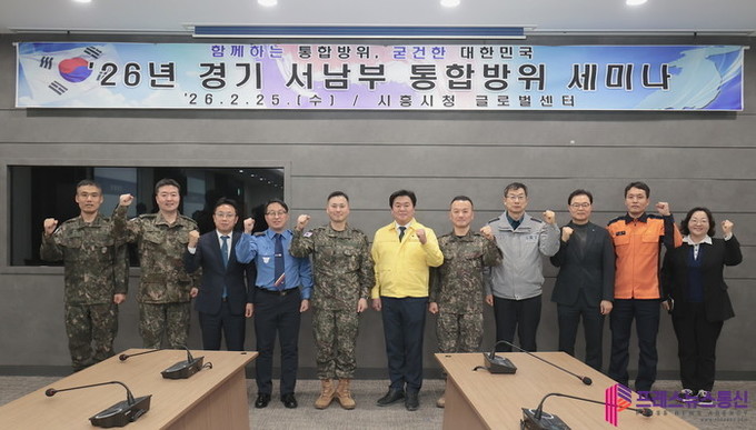 경기 서남부 통합방위 주체, 시흥서 한자리에… 안보 환경 대응 협력체계 강화