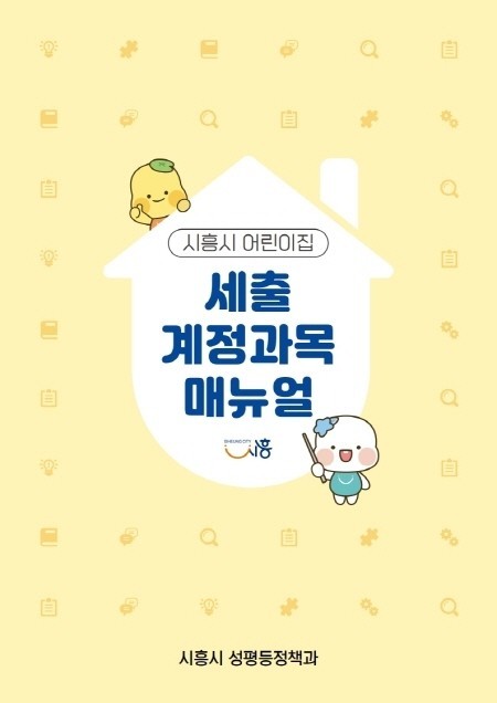“어린이집 행정 부담 확 줄였다” 시흥시, 세출 계정과목 매뉴얼 첫 제작·배포