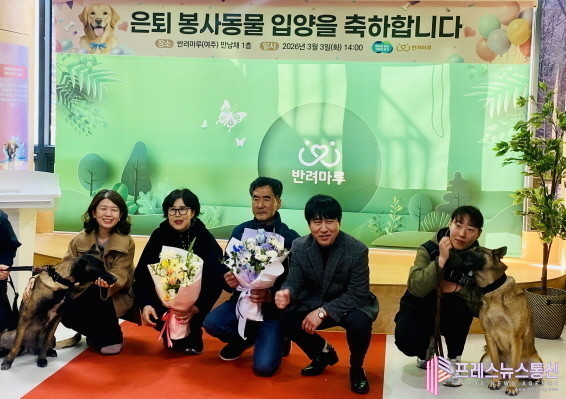 경기도, 반려마루 여주에서 은퇴군견 입양 축하식 가져 “영웅의 두 번째 삶, 새로운 가족을 만나다”