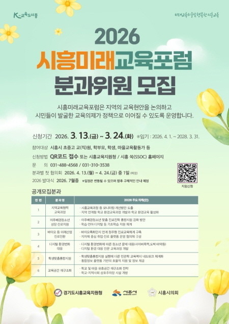 시흥시, 2026 시흥미래교육포럼 분과위원 공개 모집