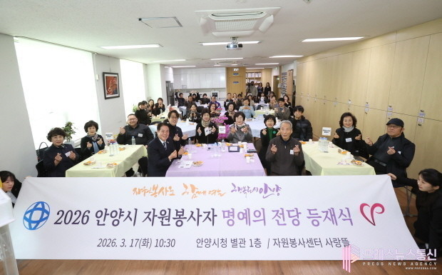 안양시자원봉사센터, ‘2026 자원봉사자 명예의 전당 등재식’ 개최