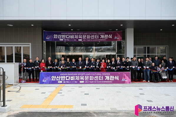 안산시, ‘반다비체육문화센터’ 개관… 체육복지·사회통합 거점 마련