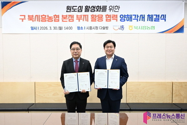 시흥시, 북시흥농협과 업무협약… 대야ㆍ신천 원도심 재도약 거점 마련 나서