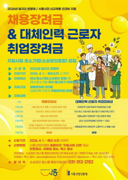 시흥시 ‘2026년 일자리 은행제’ 참여자 모집… 중소기업 채용 지원 강화