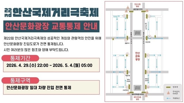 안산시, 안산국제거리극축제 기간 문화광장 진입도로 교통 통제