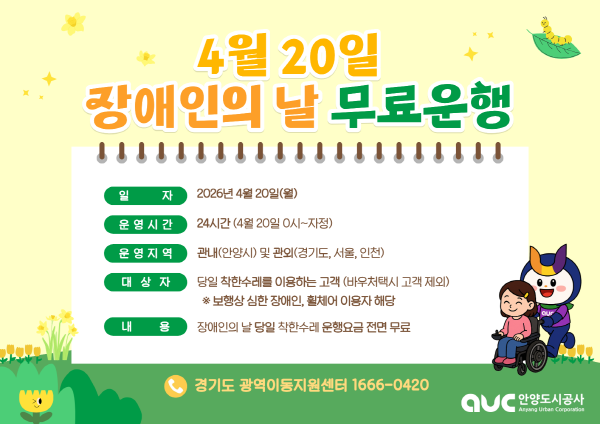안양시, 20일 장애인의 날 ‘착한수레’ 전 차량 무료 운행