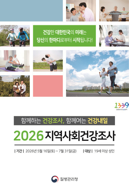 안산시, 2026년 지역사회건강조사 실시