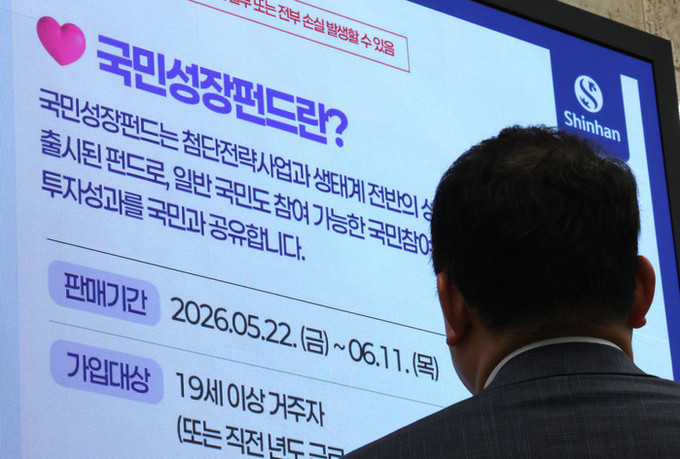 '40% 소득공제' 국민참여성장펀드 첫날, 10분 만에 완판…앱 판매 물량 매진