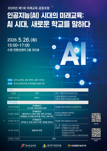 차세대융합기술연구원, 경기도교육연구원과 26일 ‘제1회 미래교육 공동포럼’ 개최