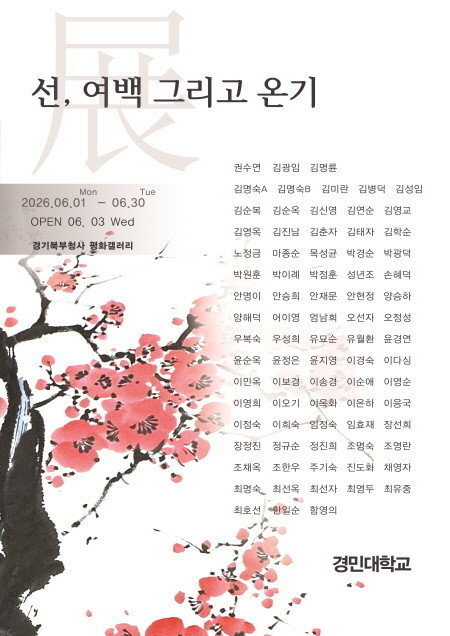 경기도 북부청사 평화갤러리, 6월 경민대 동양화 단체전 열어