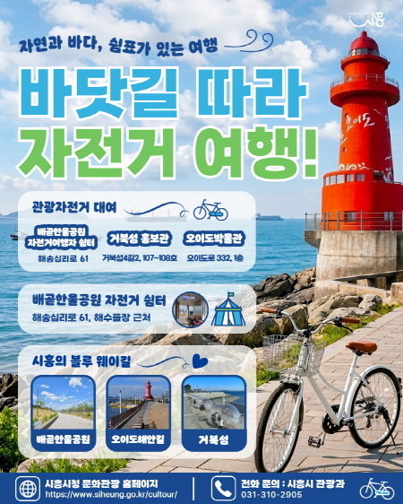 “자전거 타고 시흥 곳곳 누려볼까?” 시흥시, 자전거여행 활성화 사업 추진