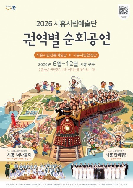 시흥시립예술단, 권역별 순회공연 개최 일상으로 찾아가는 다채로운 무대